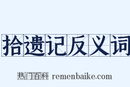 拾遗记反义词是什么意思的图片